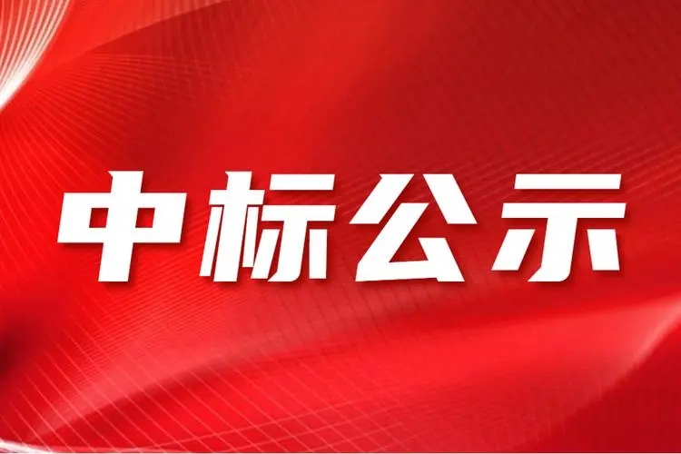 南网超高压输电公司2022年第六批物资公开招标项目中标候选人公示