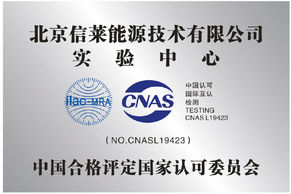 北京信莱能源技术有限公司取得CNAS实验室认可证书