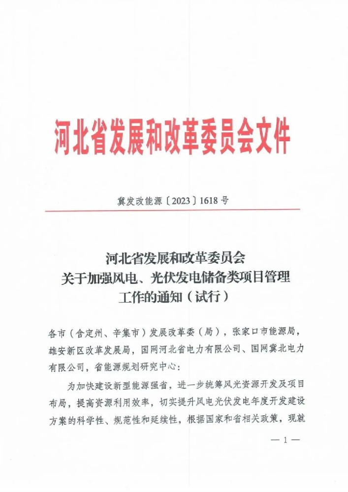 河北风电、光伏项目储备管理的通知